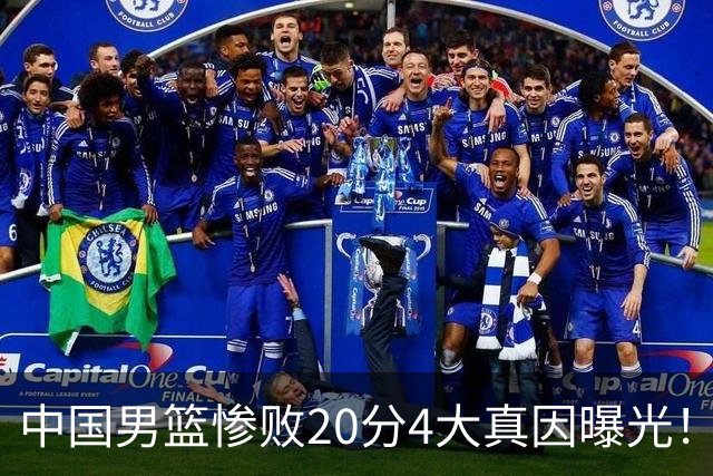 中国男篮惨败20分4大真因曝光！郭士强需背责，篮板失守球队缺真核