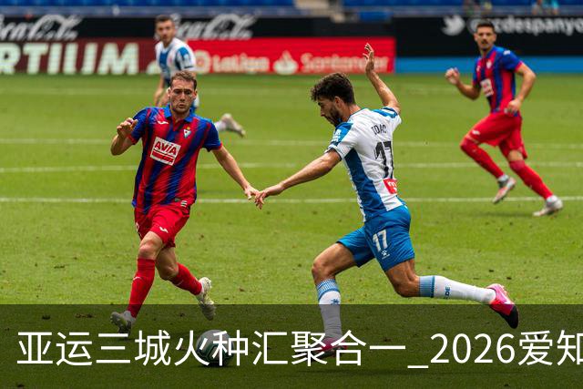 亚运三城火种汇聚合一 2026爱知·名古屋亚运会正式开幕