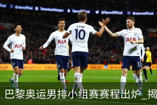 巴黎奥运男排小组赛赛程出炉 揭幕战日本迎战德国