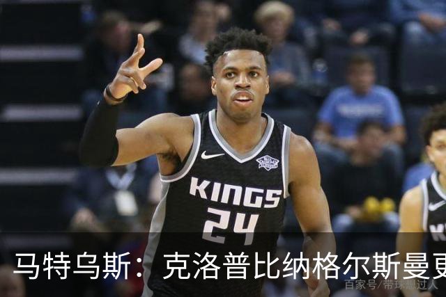 马特乌斯：克洛普比纳格尔斯曼更活跃，他倾尽所有让成功尽快回归