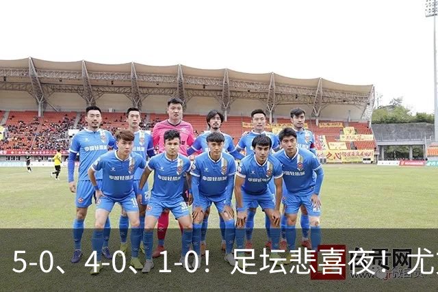5-0、4-0、1-0！足坛悲喜夜！尤文贝蒂斯告捷，曼城尤文水晶宫狂胜，多纪录刷新