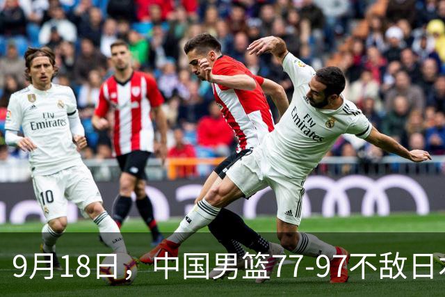 9月18日，中国男篮77-97不敌日本二队，次日胡明轩担任开幕式旗手